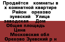 Продаётся 2 комнаты в 3-х комнатной квартире › Район ­ орехово-зуевский › Улица ­ заводская  › Дом ­ 6/8 › Общая площадь ­ 81 › Цена ­ 1 600 000 - Московская обл., Орехово-Зуевский р-н, Демихово д. Недвижимость » Квартиры продажа   . Московская обл.